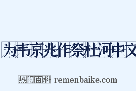 为韦京兆作祭杜河中文是什么意思的图片